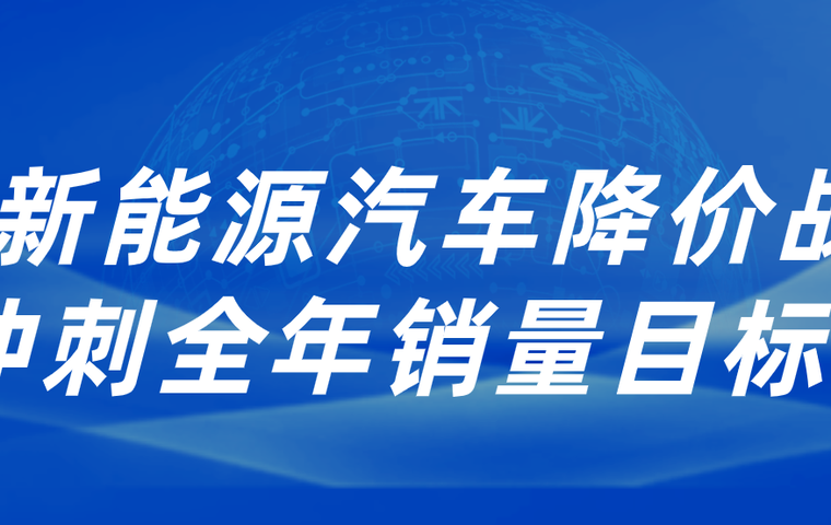 闲芯小叨：新能源汽车降价战：冲刺全年销量目标 - 闲芯交易网