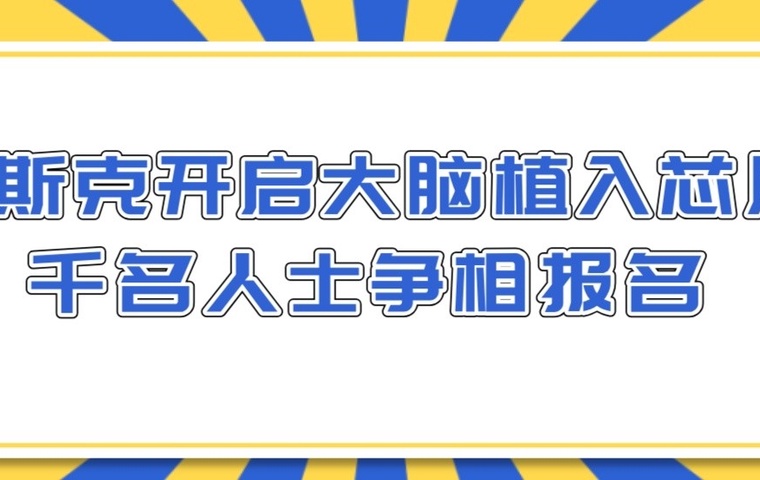 闲芯小叨：马斯克脑机接口招募志愿者，千名人士争相报名 - 闲芯交易网
