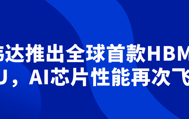 闲芯小叨：英伟达推出全球首款HBM3e GPU，AI芯片性能再次飞跃！ - 闲芯交易网