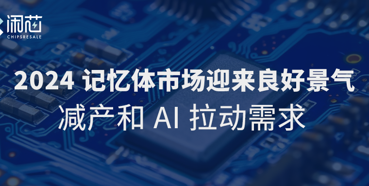 2024记忆体市场迎来良好景气，减产和AI拉动需求 - 闲芯交易网