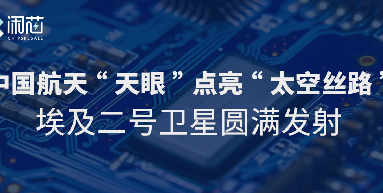 中国航天“天眼”点亮“太空丝路” 埃及二号卫星圆满发射 - 闲芯交易网