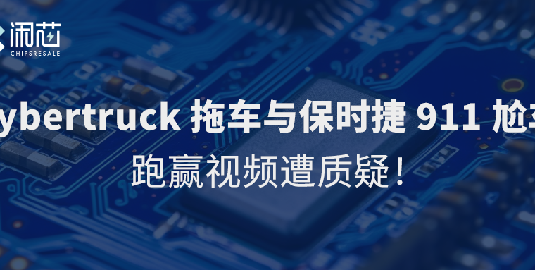 特斯拉Cybertruck 拖911与保时捷 911 尬车跑赢！视频遭质疑！ - 闲芯交易网