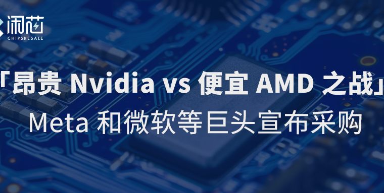 「昂贵Nvidia vs 便宜AMD之战」Meta和微软等巨头宣布采购 - 闲芯交易网