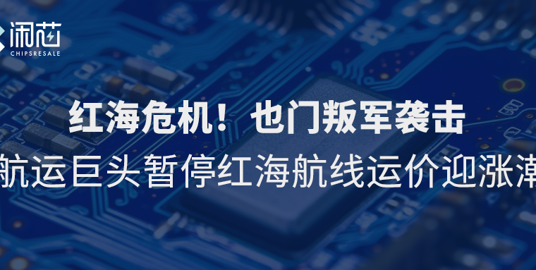红海危机！也门叛jun袭击，航运巨头暂停红海航线，运价或迎涨潮 - 闲芯交易网