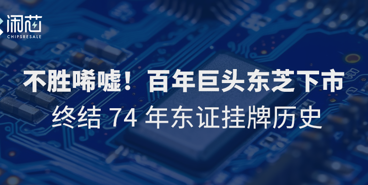 不胜唏嘘！百年企业东芝今下市，终结东证74年挂牌历史 - 闲芯交易网