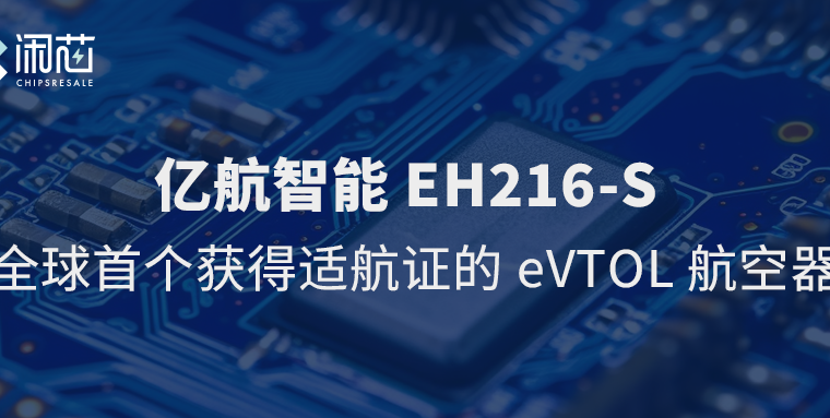 亿航智能EH216-S：全球首个获得适航证的eVTOL航空器 - 闲芯交易网