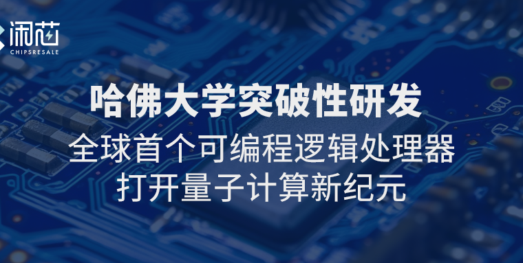 哈佛大学突破性研发：全球首个可编程逻辑处理器打开量子计算新纪元 - 闲芯交易网