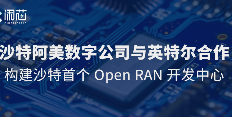 沙特阿美数字公司与英特尔合作 构建沙特首个Open RAN开发中心 - 闲芯交易网