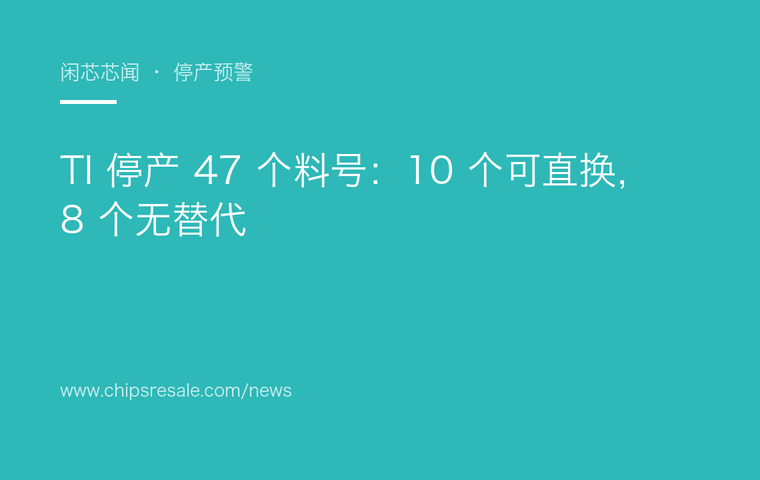 TI 停产 47 个料号：10 个可直换，8 个无替代