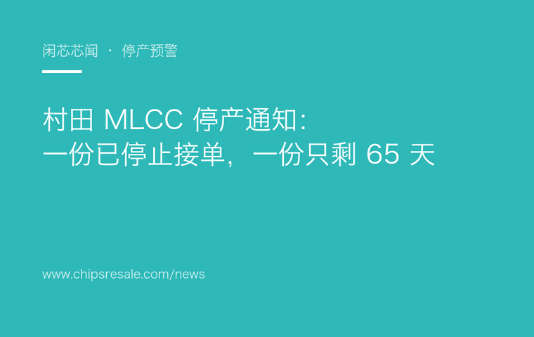 村田 MLCC 停产通知：一份已停止接单，一份只剩 65 天