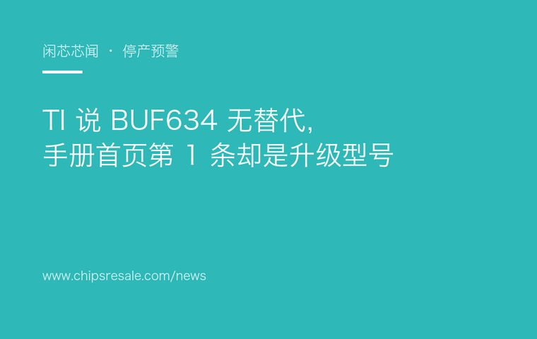 TI 说 BUF634 无替代，手册首页第 1 条却是升级型号