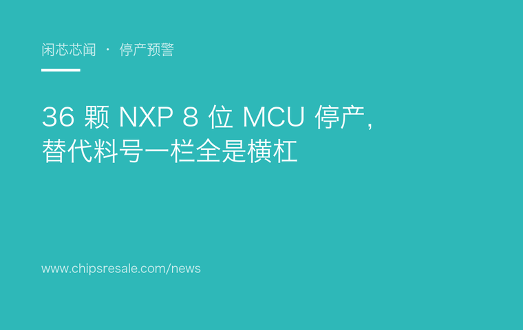 36 颗 NXP 8 位 MCU 停产，替代料号一栏全是横杠