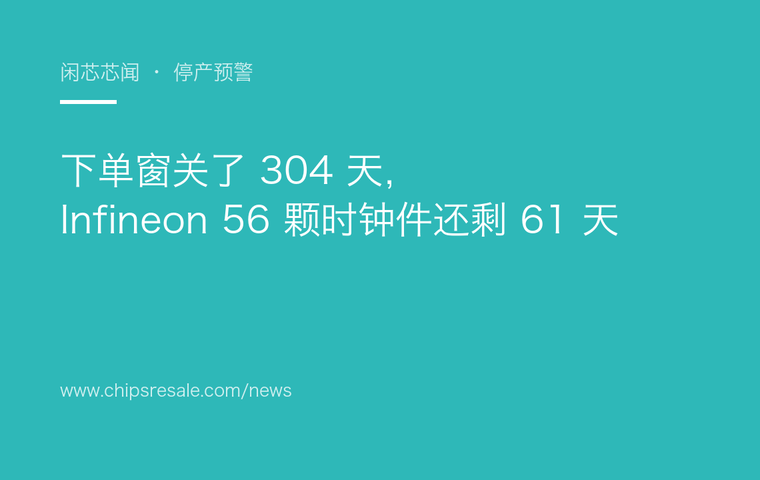 下单窗关了 304 天，Infineon 56 颗时钟件还剩 61 天