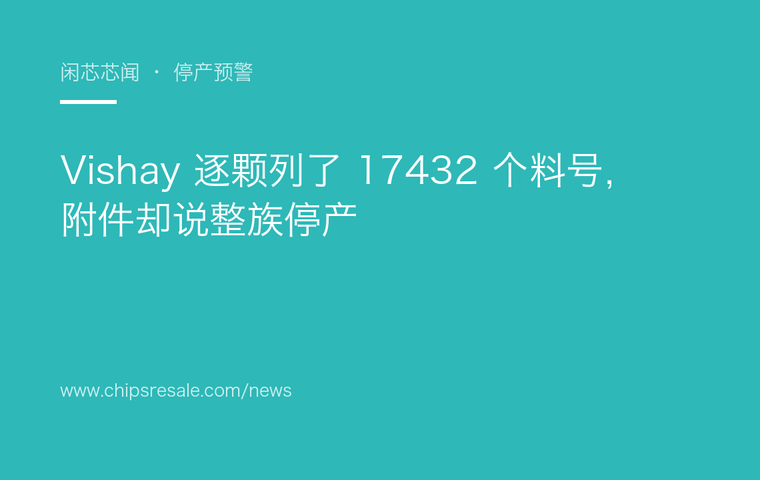 Vishay 逐颗列了 17432 个料号，附件却说整族停产